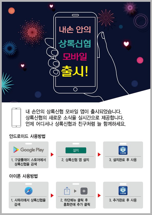 상록신협 모바일 안내 게시판.jpg