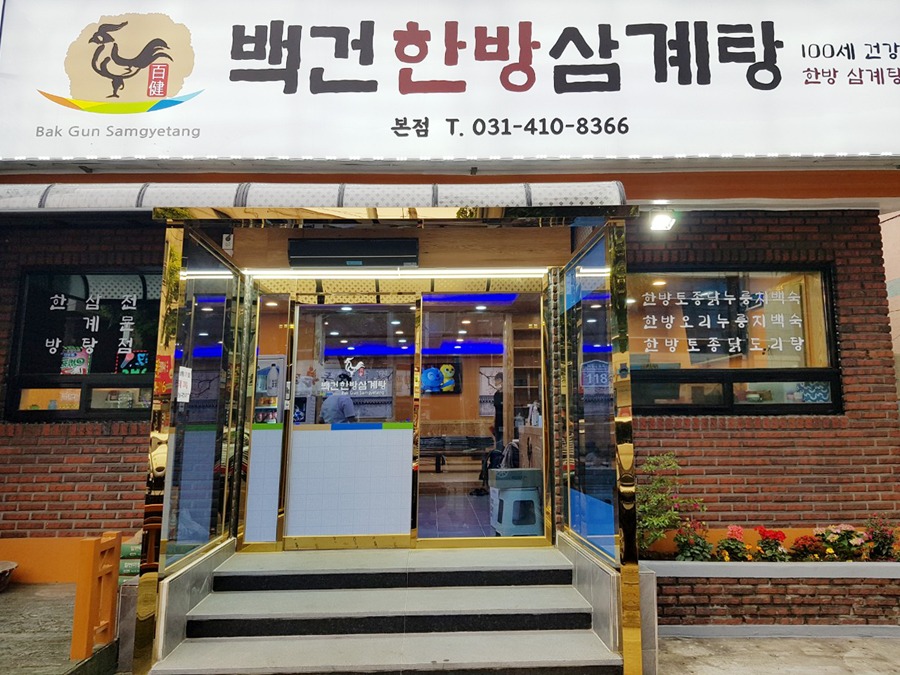 백건삼계탕web.jpg