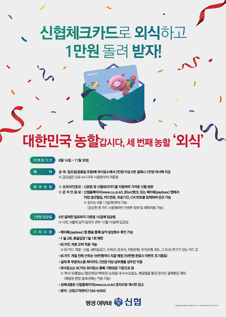신협 체크카드, 대한민국 농할갑시다 연계 프로모션 안내 이미지.jpg