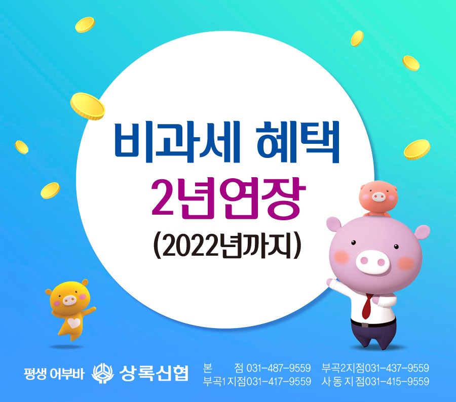 202012_비과세혜택연장_게시물.jpg