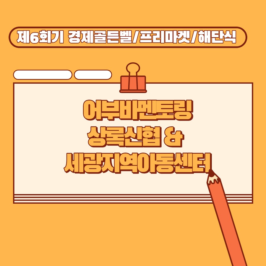 어부바멘토링6회_세광지역아동센터1.jpg