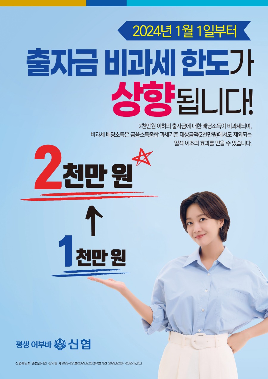 붙임_2.출자금 비과세상향 포스터 JPG_ 1부_0.jpg
