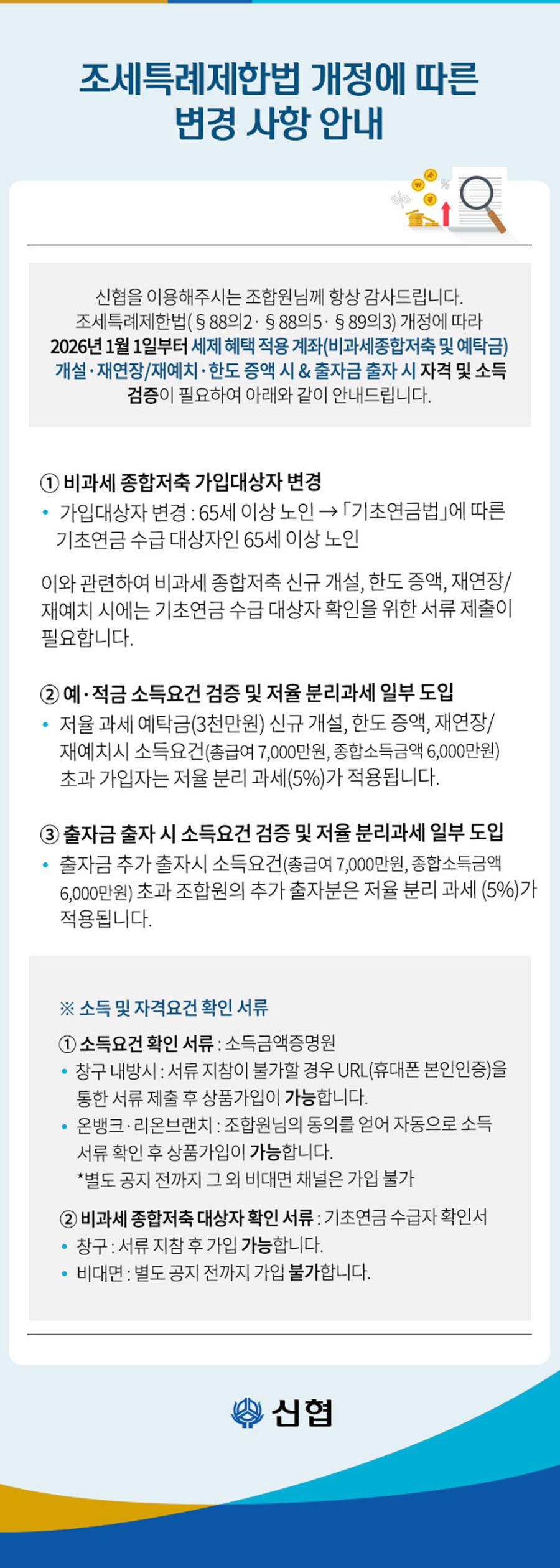 조세특례제한법-개정에-따른-변경-사항-안내-공지사항_최종.jpg